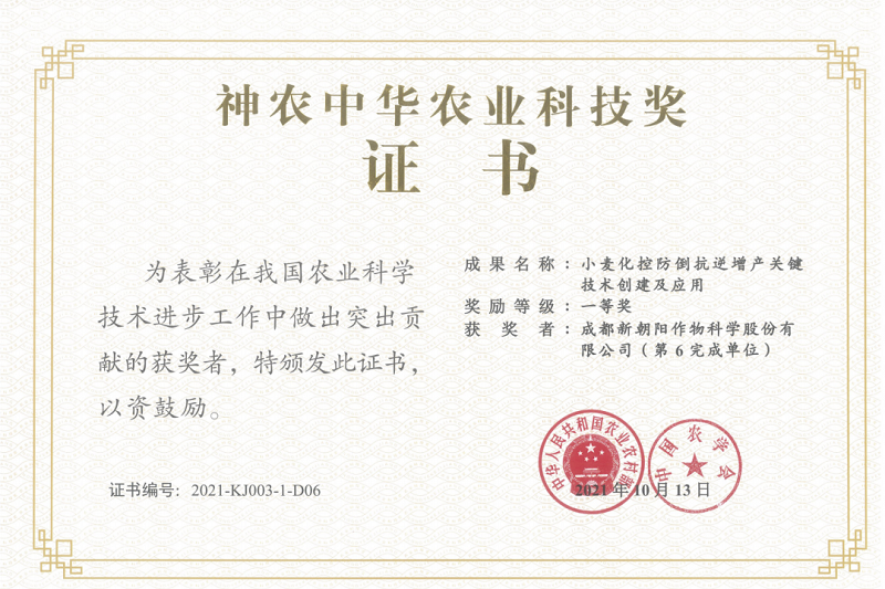 再獲肯定！新朝陽榮獲神農(nóng)中華農(nóng)業(yè)科技獎一等獎