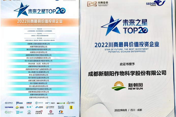 2022（第三屆）未來(lái)大會(huì)，成都新朝陽(yáng)榮獲“2022川商最具投資價(jià)值TOP20企業(yè)”